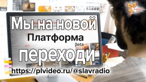 Народное Славянское радио на "Платформе"