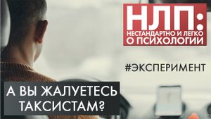 А вы жалуетесь таксистам? | Эксперимент | НЛП