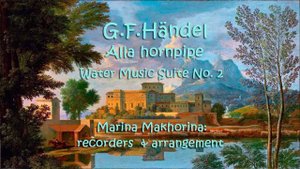 Георг Фридрих Гендель. Музыка на воде, Сюита №2. Alla Hornpipe