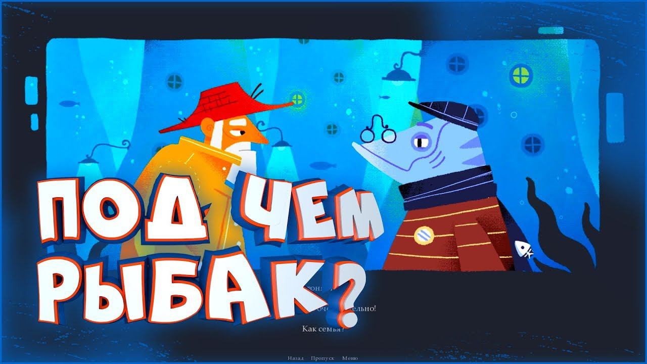 Под чем рыбак? • Under what? • Визуальная новелла