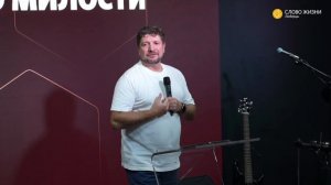 Место милости | Олег Попов | 20.08.2023