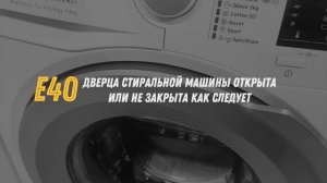 Ошибки стиральной машины AEG L6FBI48S