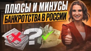 Что будет после списания долгов? Мифы и реальные последствия банкротства