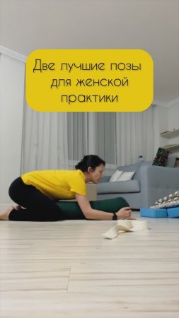 Йога для женщин, чтобы снять боль и напряжение. Подходит новичкам #здоровье