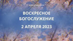 Воскресное богослужение, 2 апреля 2023 года