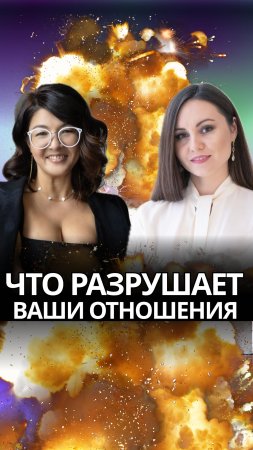 Что разрушает ваши отношения? #shorts