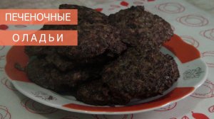 Готовим вкусные пышные печеночные оладьи