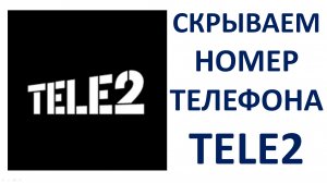 Как скрыть номер на Теле2 при звонке Как позвонить со скрытого номера Tele2