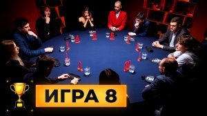 8 игра. Турнир "Кубок Антиквара. 2 сезон"