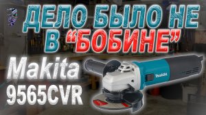 Ремонт УШМ Makita 9565CVR, не включается