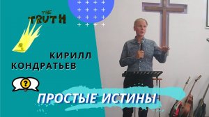 Кирилл Кондратьев. Простые Истины. часть 2