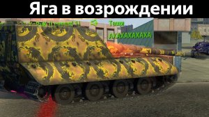 Как ИСПУГАТЬ ВСЕХ в Возрождении на Яге е-100? WoT Blitz
