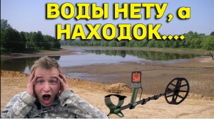 Находка за Находкой на СЛИТОМ Водохранилище, ПОВЕЗЛО с НАХОДКОЙ, Вот Это Коп!