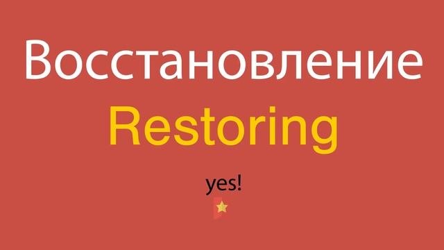 Восстановление по-английски