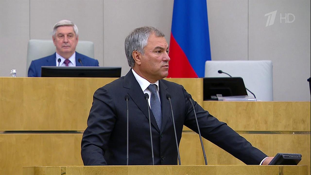 Государственная Дума РФ открывает осеннюю сессию