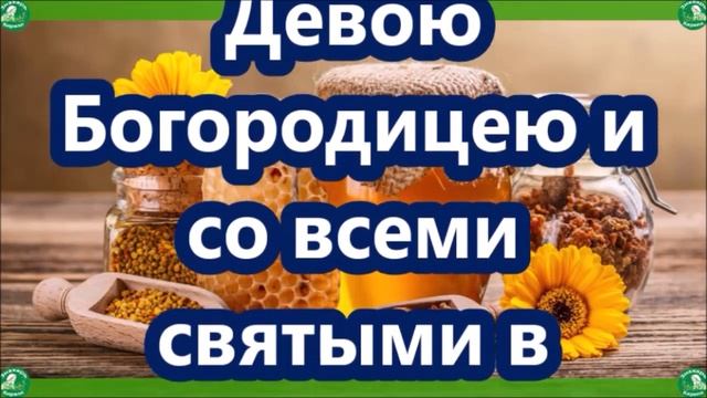 Две Молитвы на Медовый Спас которые помогут вам в жизни! ?✝☦ | Медовый спас-Маковея-14 Августа 2022 смотреть онлайн