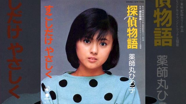 薬師丸ひろ子 - 探偵物語  (lyrics) ▾