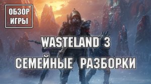 Обзор игры Wasteland 3 | Семейные разборки