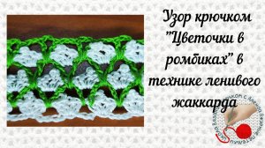 Узор крючком "Цветочки в ромбиках" в технике ленивого жаккарда