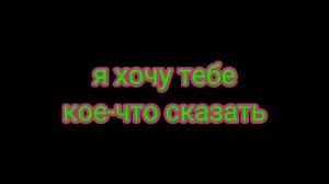 я хочу тебе кое-что сказать💜
