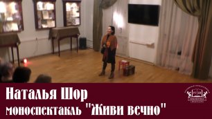 23 января2020г. в РГБИ состоялась премьера моноспектакля Наталии Шор «Живи вечно»