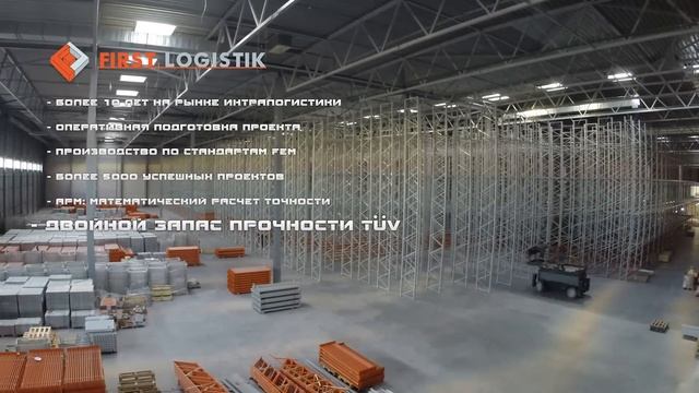 Установка стеллажей FIRST