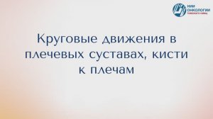 Круговые движения в плечевых суставах, кисти к плечам