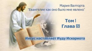 Глава 69. Иисус наставляет Иуду Искариота