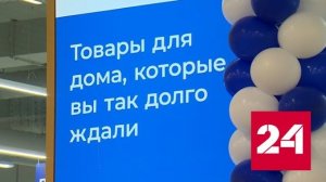 Первый в России магазин белорусского аналога IKEA открылся в Москве - Россия 24 
