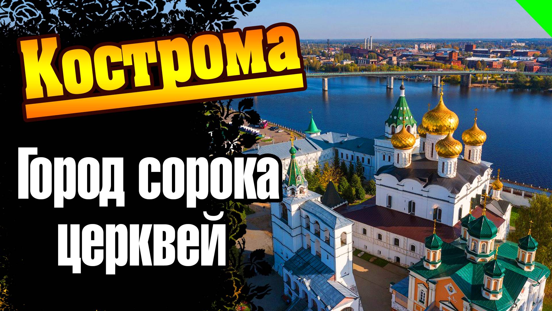 Кострома. Золотое кольцо. Большая прогулка по городу (no comment) #кострома #золотое_кольцо