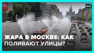 Поливальные машины распыляют воду на улицах Москвы по пять раз из-за жары – Москва 24