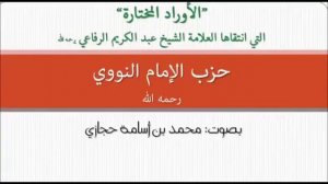 хизбу Имама Ан-наваи  حزب الامام النووي رحمه الله