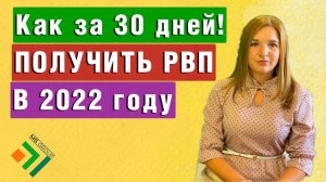 КАК ЗА 30 ДНЕЙ! ПОЛУЧИТЬ (РВП) Разрешение на Временное Проживание в России? И какие права оно дает