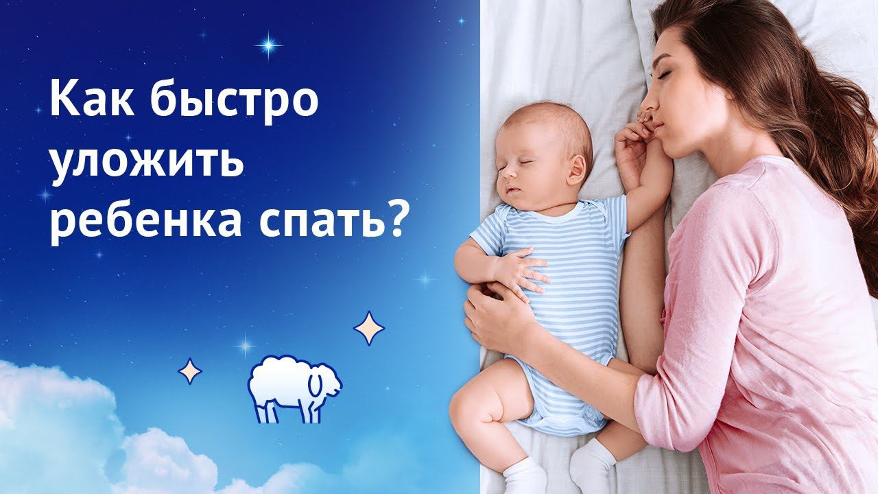 Как быстро уложить ребенка спать?