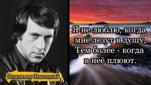 Владимир Высоцкий. Я не люблю, когда мне лезут в душу,
Тем более - когда в неё плюют.