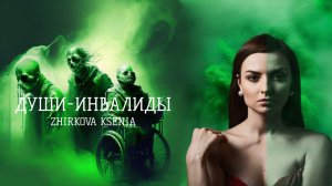 Zhirkova Ksenia - Души-инвалиды (Презентация альбома "Прощай Disneyland" на Twitch)