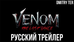 Веном 3: Последний танец 2024 (Русский трейлер) | Озвучка от DMITRY TER | VENOM: THE LAST DANCE