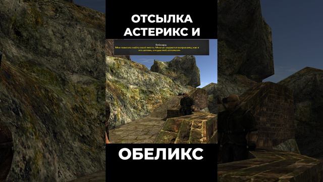 Хроники Миртаны: Архолос ➤ Отсылка к Астерикс и Обеликс #shorts #gothic2 #готика2 #архолос #archolos