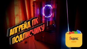 Апгрейд ПК подписчику.mp4