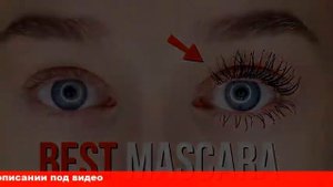 тушь удлиняющая ресницы и подкручивающая