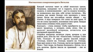 ЧТОБЫ ПРИОБРЕСТИ БЛАГОДАТЬ, НАДО МНОГО ТРУДИТЬСЯ! Старец ВИТАЛИЙ (Сидоренко).  Наставления. 1-500