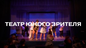 Театральная постановка «Театр юного зрителя»