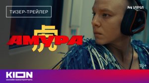 «Амура» | Второй тизер-трейлер | Скоро на KION