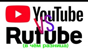 Сравнение YouTube и RuTube. Все плюсы и минусы данных платформ и их актуальность в 2024 году.