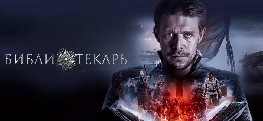 Сериал Библиотекарь 9 серия - Никита Ефремов