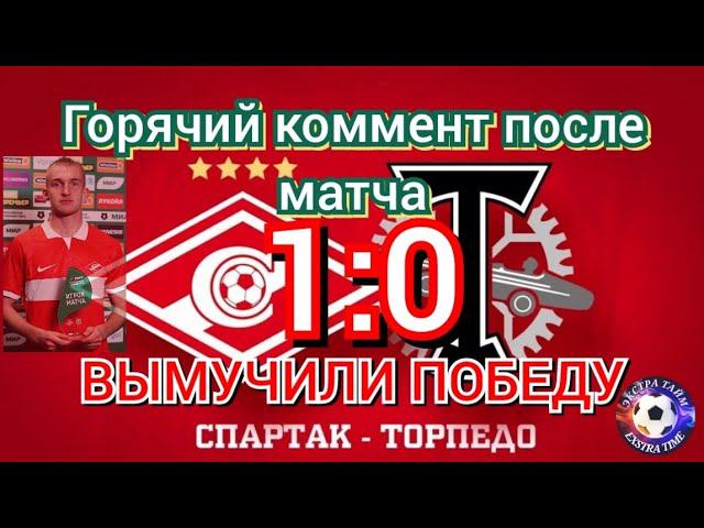 Спартак-Торпедо 1:0 коммент болельщика 30 октября 2022 г.