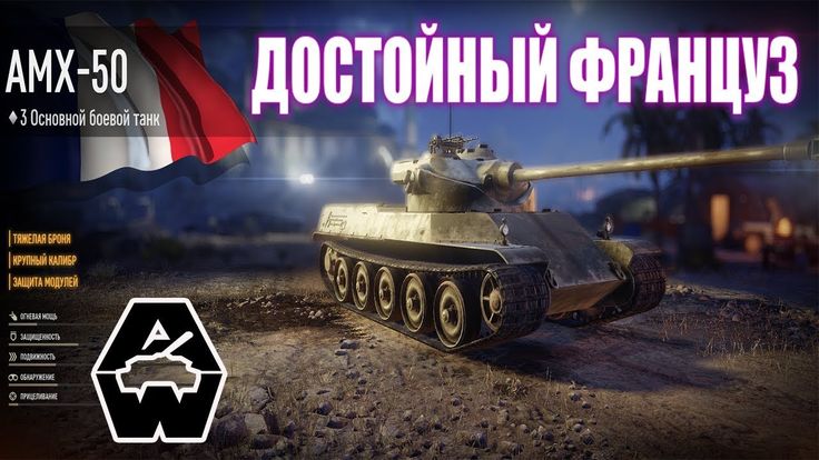 AMX 50 ФРАНЗУЗКИЙ ОБТ ОБЗОР.