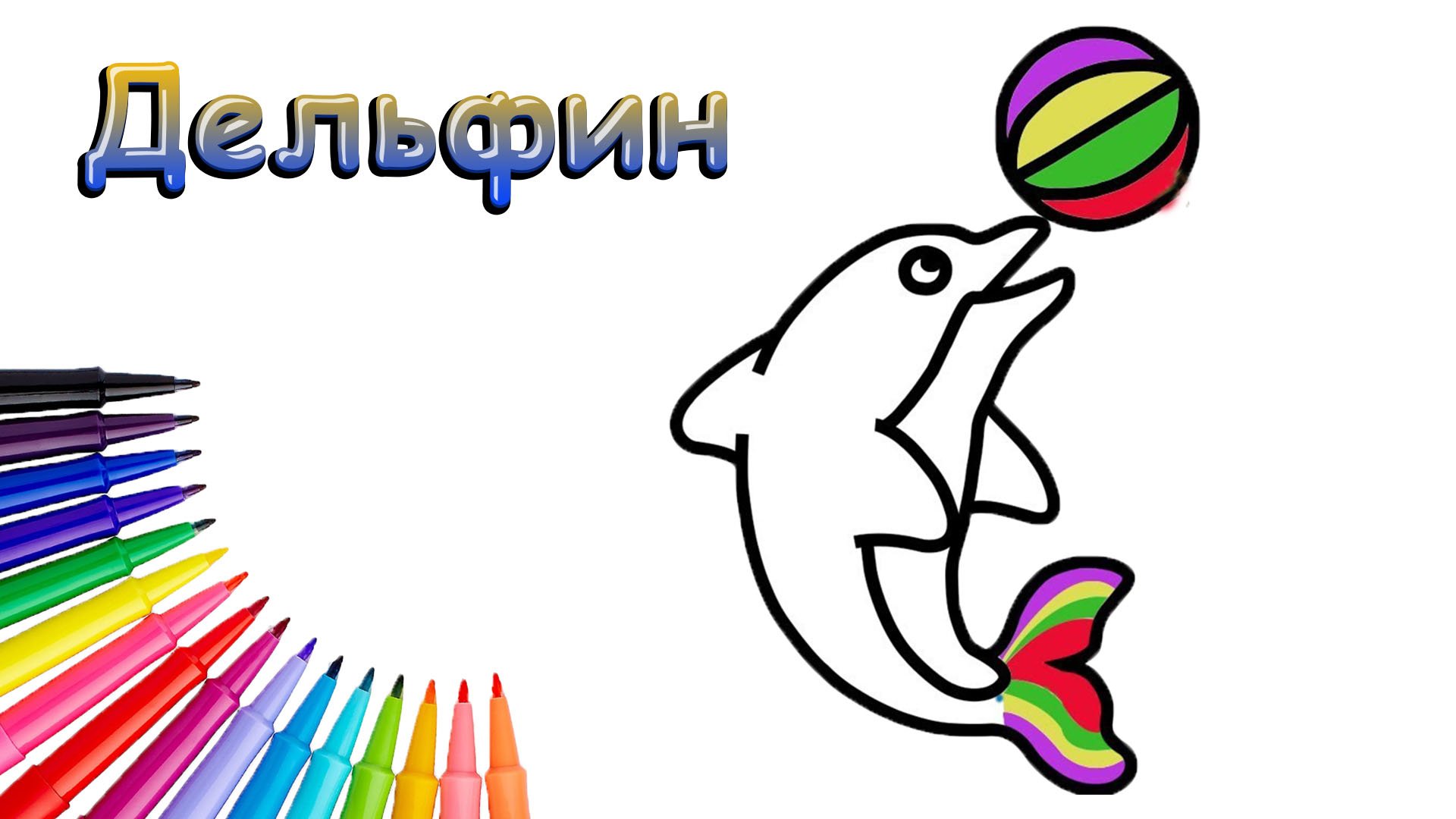 Как Нарисовать Дельфина Просто смотреть онлайн