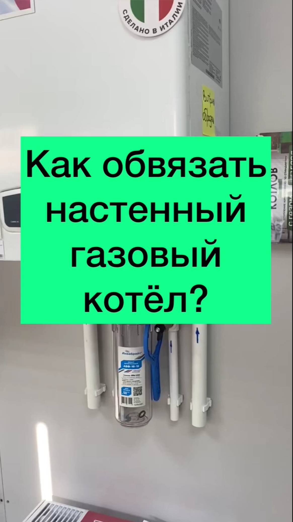 КАК ПРАВИЛЬНО ОБВЯЗАТЬ НАСТЕННЫЙ ГАЗОВЫЙ КОТЕЛ?
