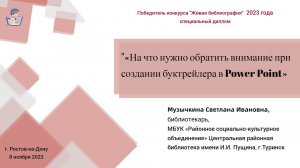 На что нужно обратить внимание при создании буктрейлера в Power Point